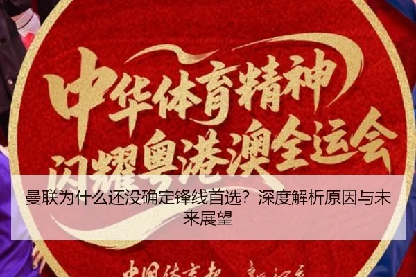 曼联为什么还没确定锋线首选？深度解析原因与未来展望